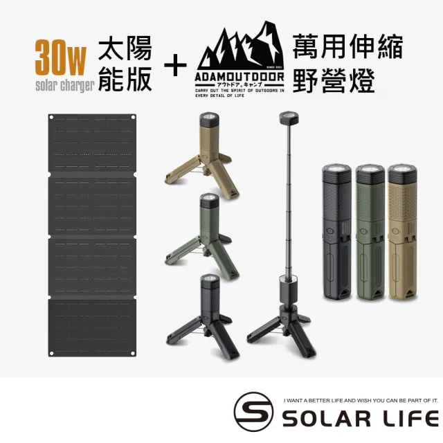 【ADAMOUTDOOR】二代萬用伸縮野營燈+30W折疊太陽能充電板(戶外露營燈 伸縮燈 USB充電燈 多功能照明燈)