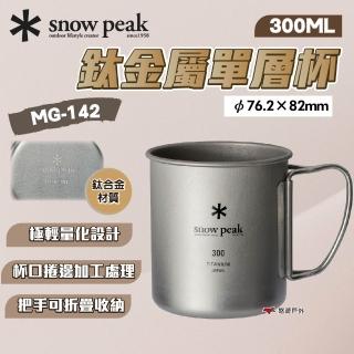 【Snow Peak】鈦金屬單層杯 300(悠遊戶外)