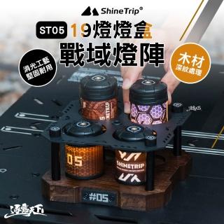 【山趣】ST-05 戰域燈陣展示盒(19燈配件 19燈 燈盒 展示盒 燈 照明燈 露營燈 擺攤燈 led 露營 逐露天下)