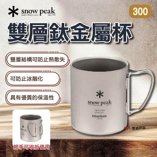 【Snow Peak】雙層鈦金屬杯300(悠遊戶外)