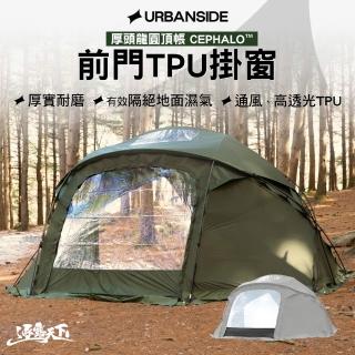 【URBANSIDE】CEPHALO 厚頭龍圓頂帳前門TPU掛窗(帳篷 露營 逐露天下)
