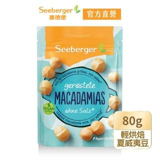 【SEEBERGER 喜德堡】喜德堡輕烘焙無調味夏威夷豆80g