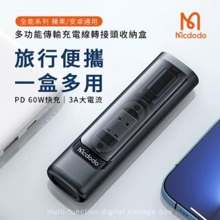【Mcdodo】多功能傳輸快充充電線轉接頭收納盒(蘋果/安卓通用/含Sim卡針)