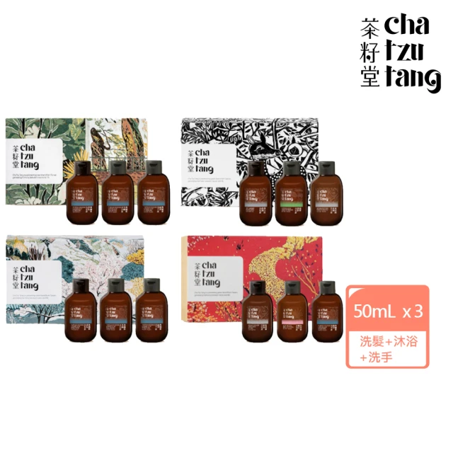 【茶籽堂】年度版畫隨身禮盒｜洗髮+沐浴+洗手露50mL x3(旅行洗沐組/植萃香氣/交換禮物)