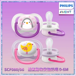 【PHILIPS AVENT】透氣動物安撫奶嘴 0-6m 2入--企鵝/小鳥(SCF080/06)