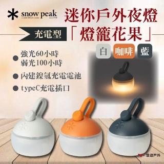 【Snow Peak】充電型迷你戶外夜燈-燈籠花果 白/咖啡/藍(悠遊戶外)