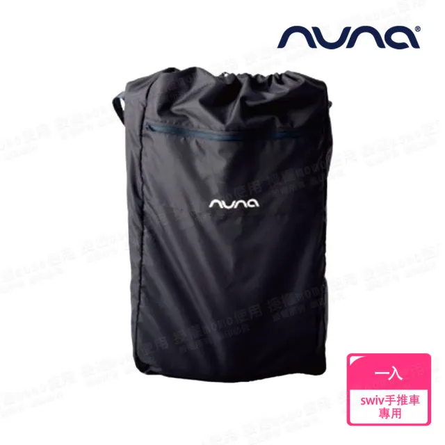 【nuna】SWIV 置物袋 推車收納袋(配件)
