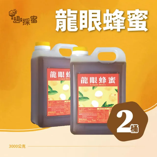 【趣採蜜】龍眼蜂蜜3000公克*2桶