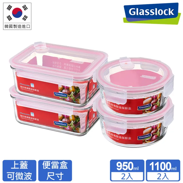 【Glasslock】強化玻璃可微波保鮮盒經典4件/5件組