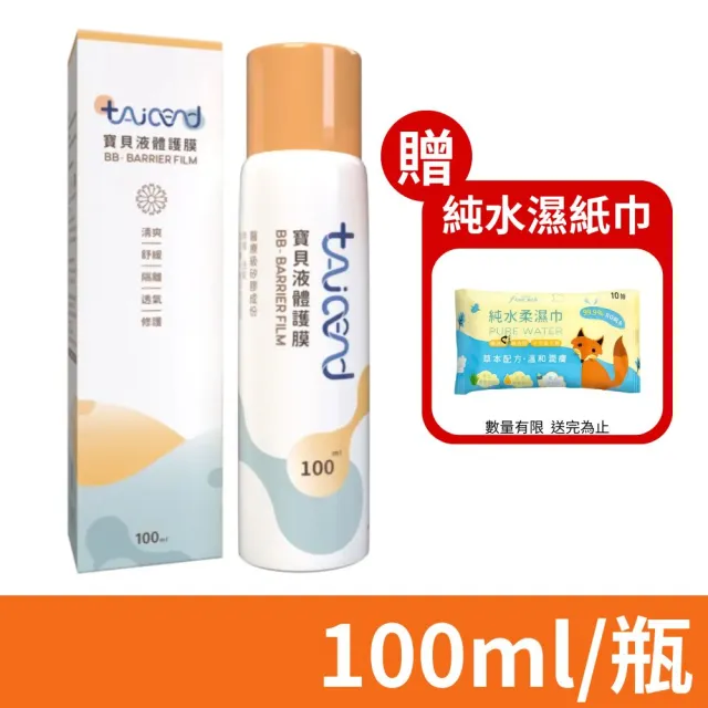 【TAICEND 泰陞】寶貝液體護膜 100ml/瓶(屁屁噴 液態繃帶 皮膚噴劑 嬰兒紅屁屁)