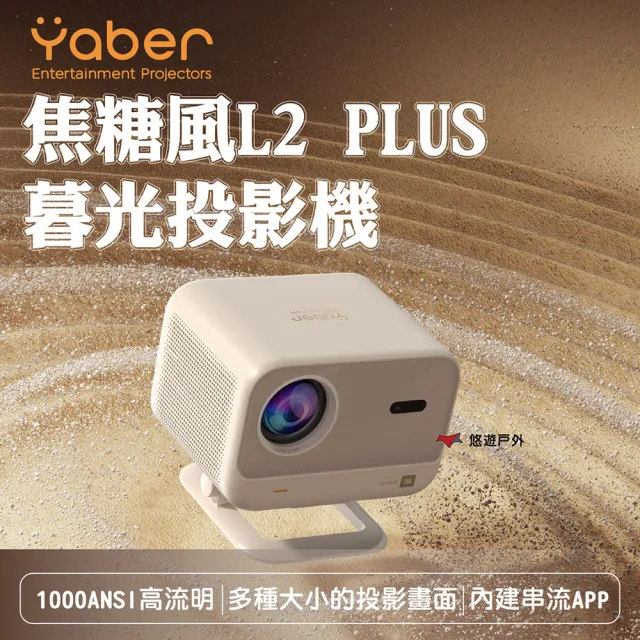 【YABER】戶外露營 焦糖風L2 PLUS暮光投影機 YB-211409(悠遊戶外)