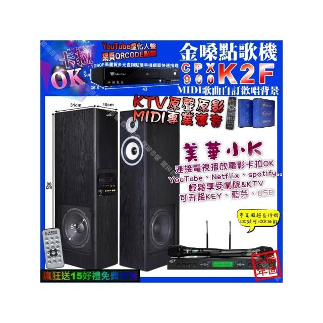 【金嗓】K2F+美華K8 美華小K智慧喇叭+JCT J-9953(卡拉OK組合/音響設備)