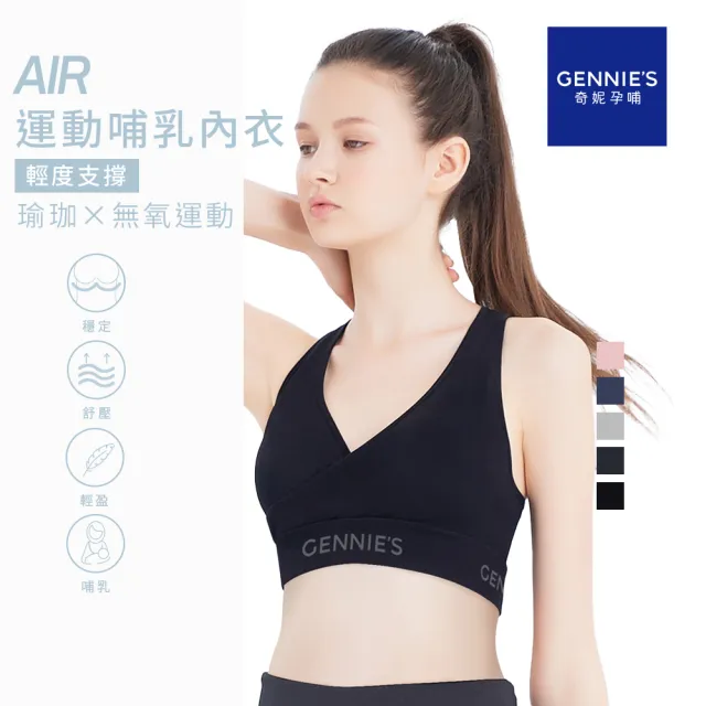 【Gennies 奇妮】3件組*哺乳內衣 AIR美型無鋼圈內衣 運動內衣(共5色)