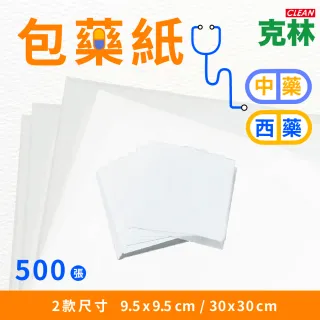 【CLEAN 克林】包藥紙 西藥款 9.5x9.5cm 500張/包(藥包紙 包裝紙 緩衝紙 包藥 分裝藥 秤藥紙)