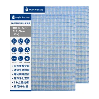 【OriginalLife】適用 M-Benz：GLC-Class 15~汽車冷氣濾網(可水洗重複使用 長效可水洗)