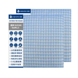 【OriginalLife】適用 SUZUKI：Swift1.5汽車冷氣濾網(可水洗重複使用 長效可水洗)