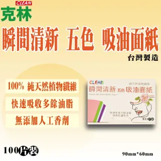 【CLEAN 克林】台灣製造 五色吸油面紙(控油面紙 純天然植物纖維 肌膚乾爽 無人工香精 100片裝)