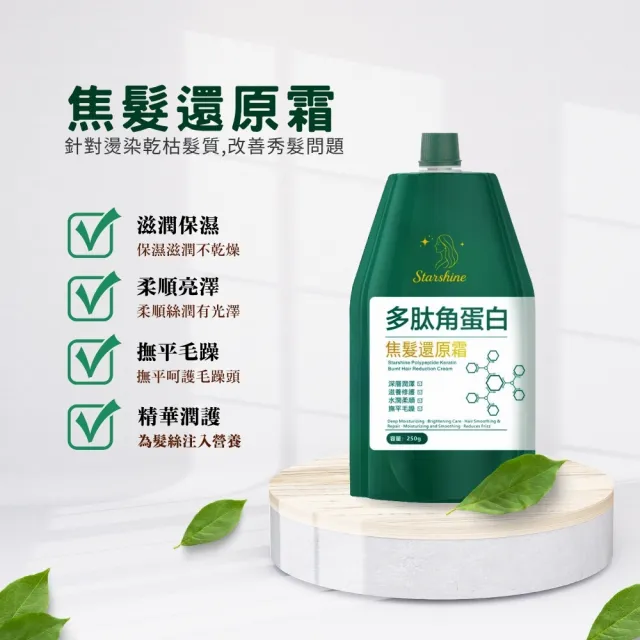 【Starshine】星沐多肽角蛋白焦髮還原霜 250g-8入組(改善焦髮、分岔、毛躁、光澤感)