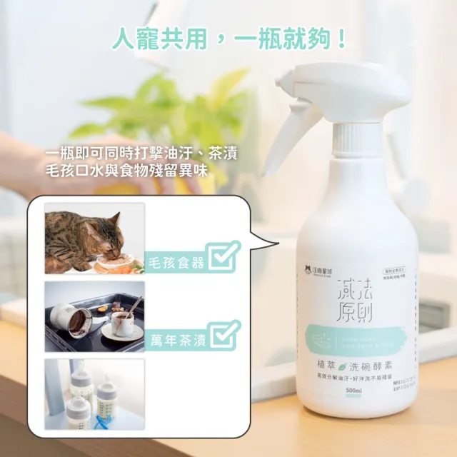 【汪喵星球】汪喵潔淨系-寵物植萃洗碗酵素 500ML(犬貓清潔)