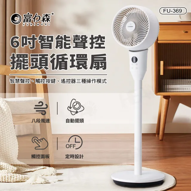 【FURIMORI 富力森】6吋智能聲控擺頭循環扇(FU-369)