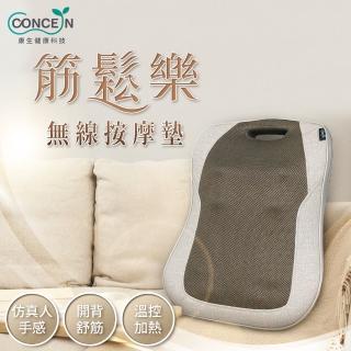 【Concern 康生】筋鬆樂無線按摩墊(CON-2868【新年孝親禮物】)