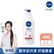 【NIVEA 妮維雅】極潤修護乳液400ml(醫美級保濕身體潤膚乳)