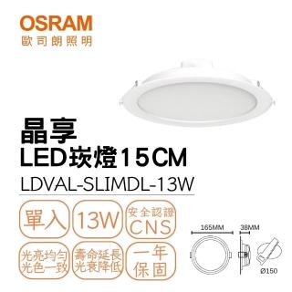 【Osram 歐司朗】LED 晶享崁燈 13W 崁孔15公分 朗得萬斯15CM薄型崁燈 全電壓(白光/自然光/黃光)