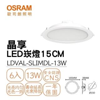 【Osram 歐司朗】6入組 LED 晶享崁燈 13W 崁孔15公分 全電壓 15CM薄型崁燈(白光/自然光/黃光)