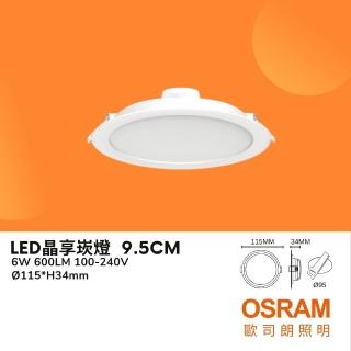 【Osram 歐司朗】晶享LED崁燈 6W 6瓦 9.5公分 9.5CM 薄型 三種色溫 走廊 玄關(白光 自然光 黃光)