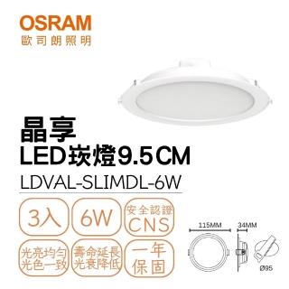 【Osram 歐司朗】3入組 LED 晶享崁燈 6W 崁孔9.5公分 朗得萬斯9.5CM薄型崁燈 全電壓(白光/自然光/黃光)