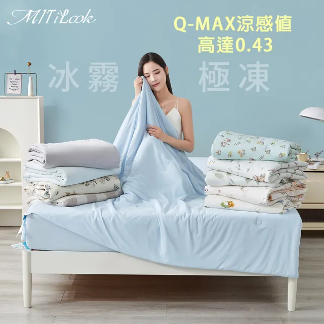 【MIT iLook】專利冰霧極凍涼感冰冰被/床包枕套組/任選(Q-MAX值0.43/冰涼被/涼感被/冰絲被/冰絲床包/涼夏)