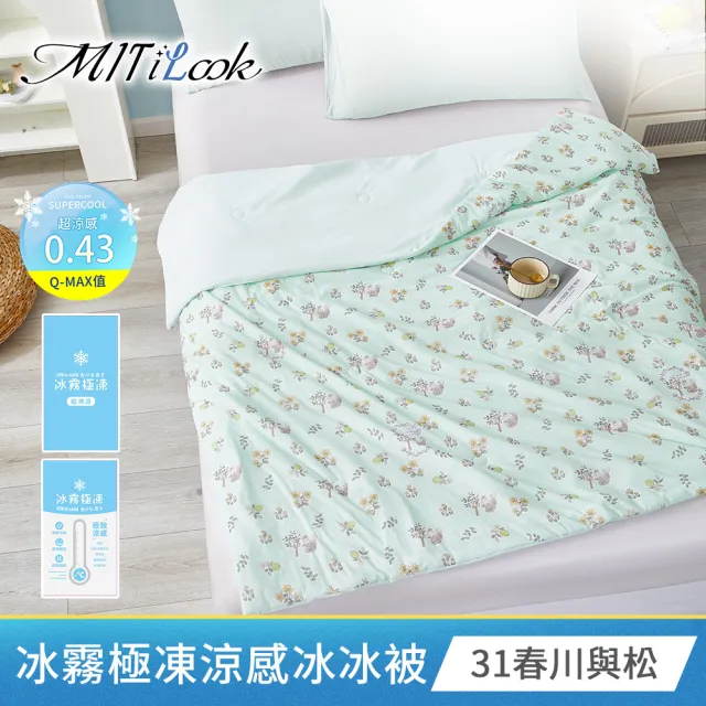 【MIT iLook】專利冰霧極凍涼感冰冰被/床包枕套組/任選(Q-MAX值0.43/冰涼被/涼感被/冰絲被/冰絲床包/涼夏)