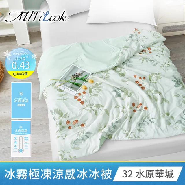 【MIT iLook】專利冰霧極凍涼感冰冰被/床包枕套組/任選(Q-MAX值0.43/冰涼被/涼感被/冰絲被/冰絲床包/涼夏)