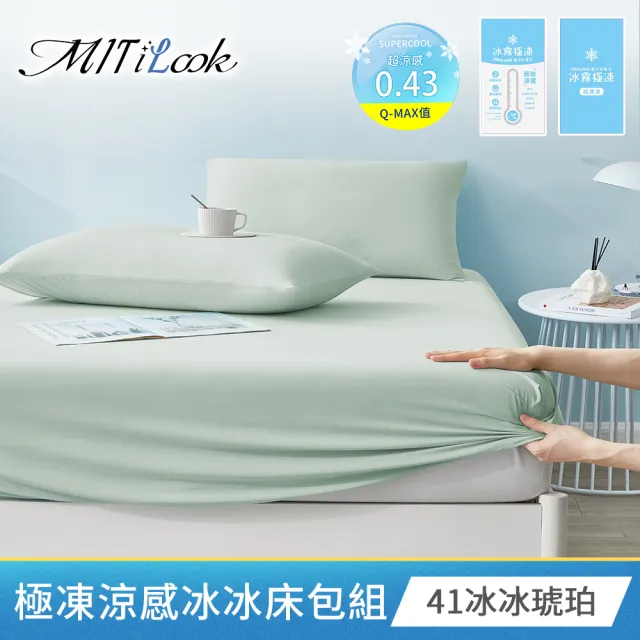 【MIT iLook】專利冰霧極凍涼感冰冰被/床包枕套組/任選(Q-MAX值0.43/冰涼被/涼感被/冰絲被/冰絲床包/涼夏)