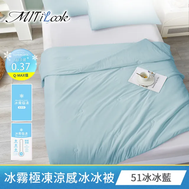 【MIT iLook】專利冰霧極凍涼感冰冰被/床包枕套組/任選(Q-MAX值0.43/冰涼被/涼感被/冰絲被/冰絲床包/涼夏)