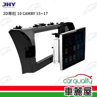 【JHY】2D專框 10 CAMRY 15~17 送安裝(車麗屋)
