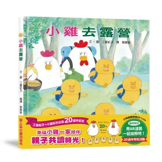 小雞去露營【20週年特別紀念】