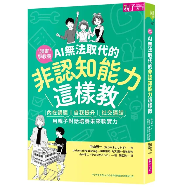 AI無法取代的非認知能力這樣教：內在調適Ｘ自我提升Ｘ社交連結 用親子對話培養未來軟實力