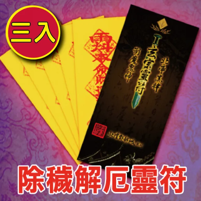 【財神小舖】除穢護身 靈符袋 符咒 3入 大師特製 擋煞 避邪(買一送一 高雄進寶財神廟 大師特製 化煞 護身)