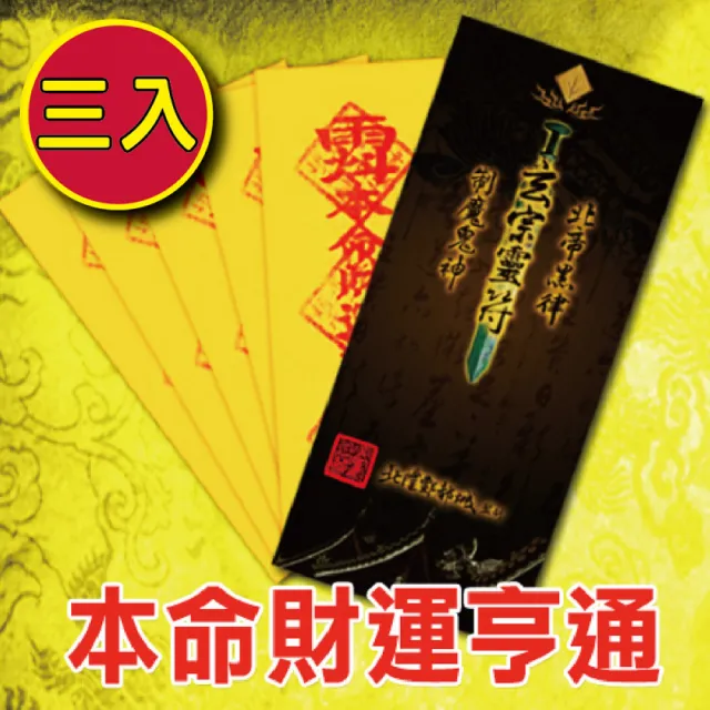 【財神小舖】買一送一 財運亨通 靈符袋 符咒 3入  大師特製 招財 旺財運(高雄進寶財神廟 大師特製)