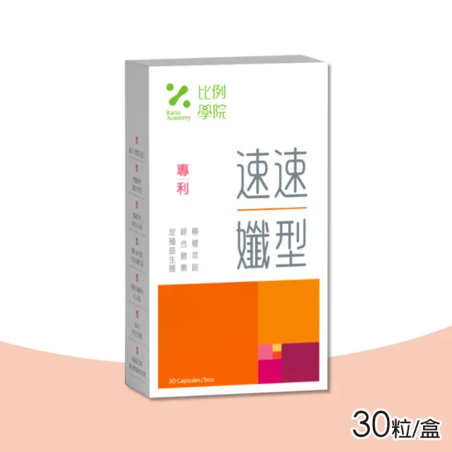 【比例學院 Ratio Academy】速速孅型 30粒/盒