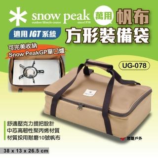 【Snow Peak】萬用帆布方形裝備袋 UG-078(悠遊戶外)