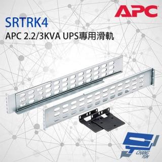 【APC】昌運監視器 SRTRK4 Smart-UPS SRT 2.2/3KVA 專用 不斷電系統滑軌