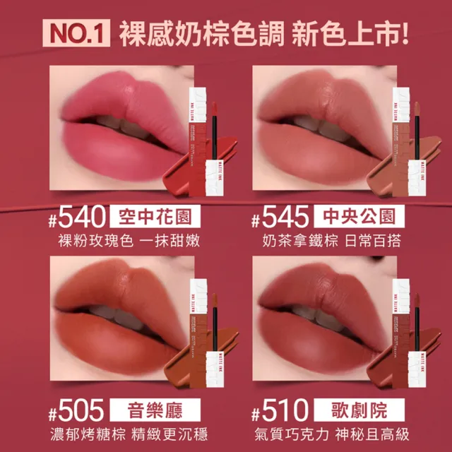 【MAYBELLINE 媚比琳】NEW柔霧升級! 超持久霧感液態唇膏
