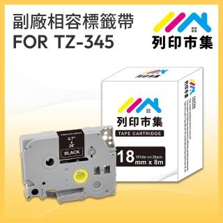 【列印市集】for Brother TZ-345 / TZE-345 黑底白字 副廠(18mm 相容標籤帶)