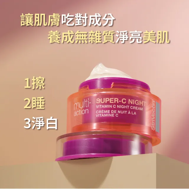 【StriVectin 皺效奇蹟】維他命C煥白淨膚晚霜50ml(全新上市)
