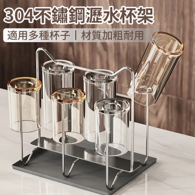 【Teful】304不銹鋼瀝水杯架 附集水托盤瀝水杯架組 杯子倒掛收納架 水杯茶杯瀝水架 廚房桌面置杯架