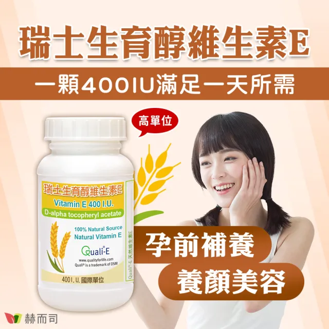 【赫而司】瑞士DSM天然型維生素E 400IU軟膠囊4罐(共120顆高單位備孕生育醇抗氧化增進皮膚與血球的健康)