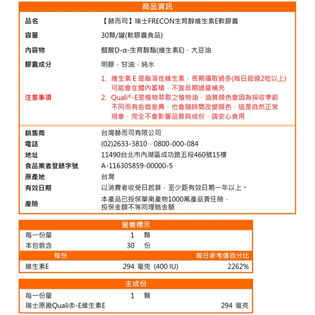 【赫而司】瑞士DSM天然型維生素E 400IU軟膠囊4罐(共120顆高單位備孕生育醇抗氧化增進皮膚與血球的健康)