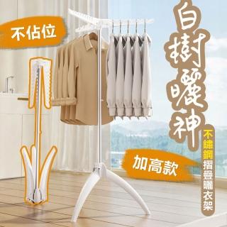 【cheaper 居家】白樹曬神不鏽鋼摺疊曬衣架HA5060-WT(晾衣架 曬被架 摺疊衣架 防風衣架 單桿衣架 雙桿)